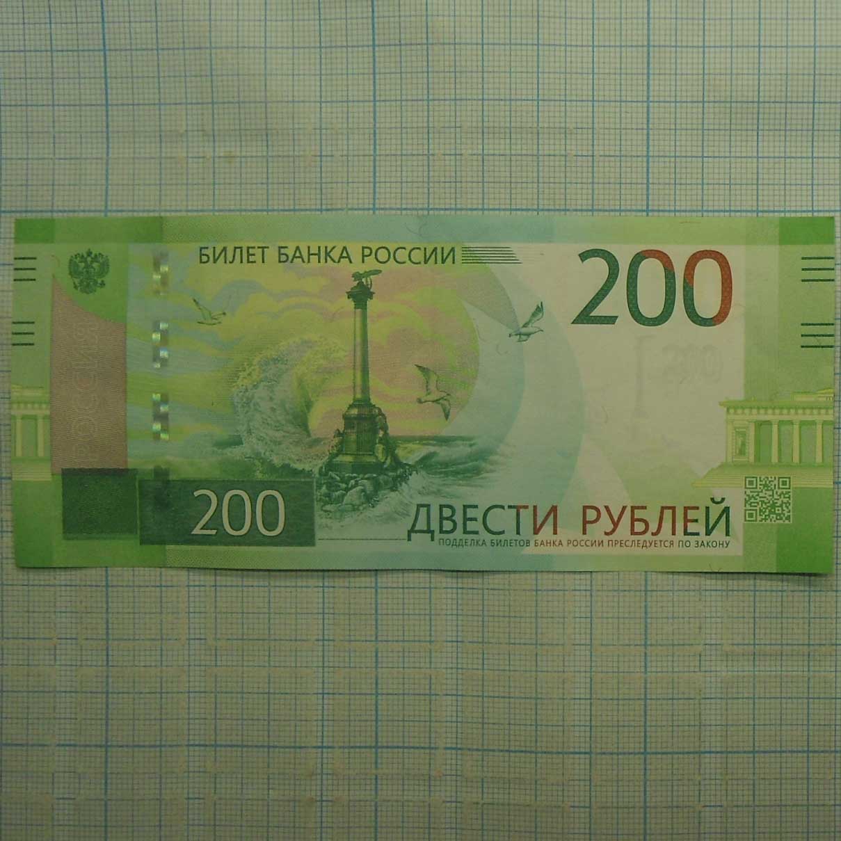 Банкнота 200 рублей 2017